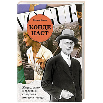 Конде Наст. Жизнь, успех и трагедия создателя империи глянца Конде Наст. Жизнь, успех и трагедия создателя империи глянца