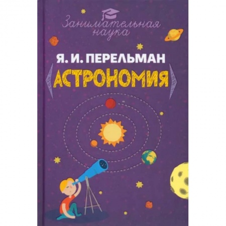 Познавательная литература, книга Занимательная астрономия