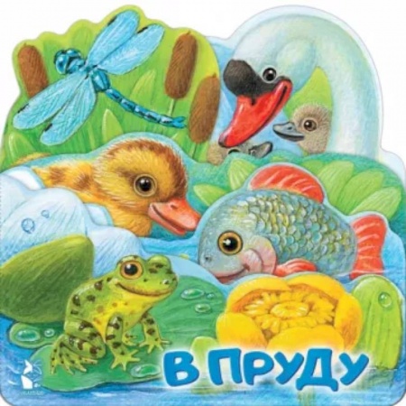 Книги для самых маленьких (0-3 года), книга В пруду
