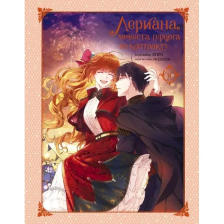 Развлечения. Праздники. Юмор, книга Лериана, невеста герцога по контракту. Том 6