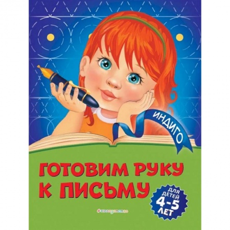 Дошкольникам, книга Готовим руку к письму. Для детей 4-5 лет