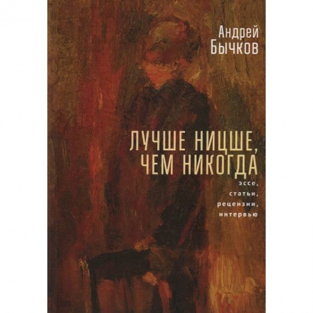 Общественные и гуманитарные науки, книга Лучше Ницше,чем никогда. Эссе, статьи, рецензии, интервью