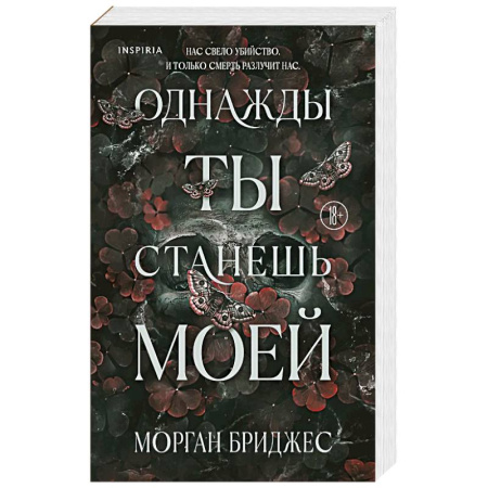 Классика, современная литература, книга Однажды ты станешь моей (#1)