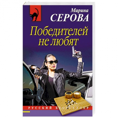 Детективы, триллеры, книга Победителей не любят