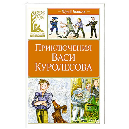 Проза для детей, книга Приключения Васи Куролесова