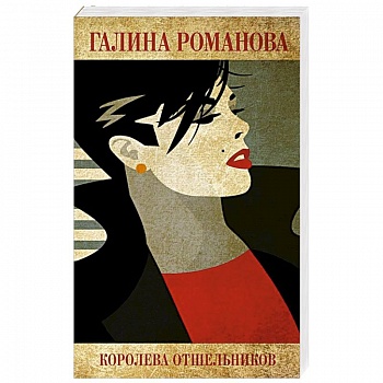 Королева отшельников