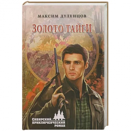 Приключения, книга Золото тайги