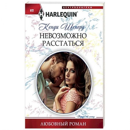 Любовный роман, книга Невозможно расстаться