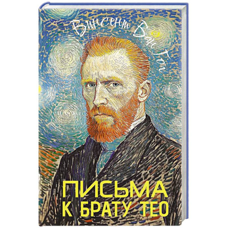 Мемуары, биографии, книга Письма к брату Тео