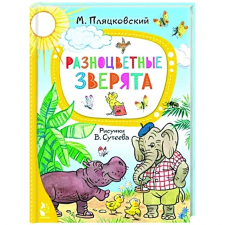 Поэзия для детей, книга Разноцветные зверята