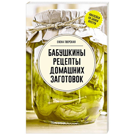 Консервирование, книга Бабушкины рецепты домашних заготовок