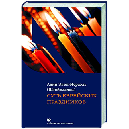 Религии мира, книга Суть еврейских праздников