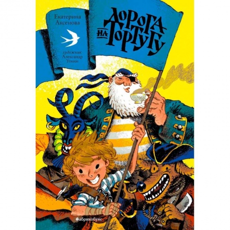 Проза для детей, книга Дорога на Тортугу