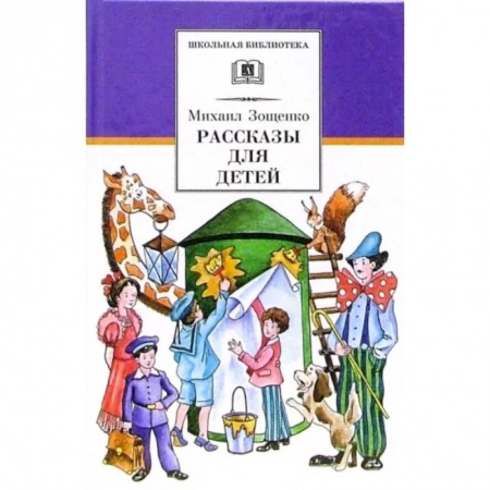 Проза для детей, книга Рассказы для детей