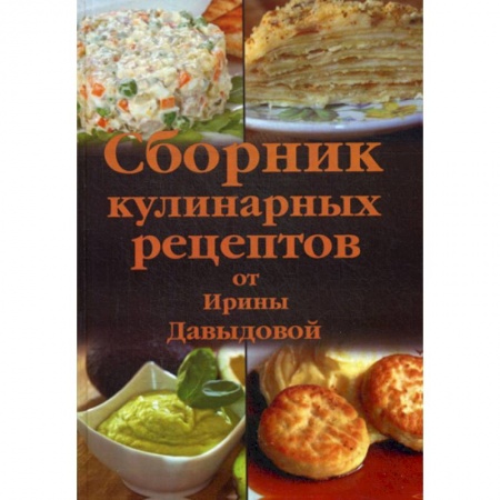 Общие вопросы по кулинарии, книга Сборник кулинарных рецептов от Ирины Давыдовой