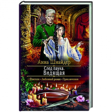 Фантастика, фэнтези, книга След паука. Видящая