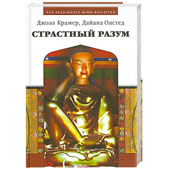 Страстный разум. Расширение личной и социальной осознанности.