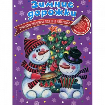 Зимние дорожки