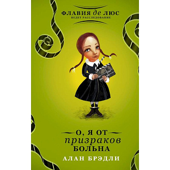 О, я от призраков больна