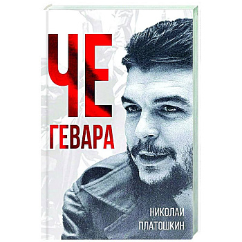 Че Гевара Че Гевара