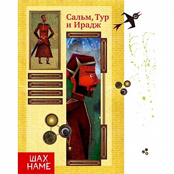 Сальм, Тур и Ирадж