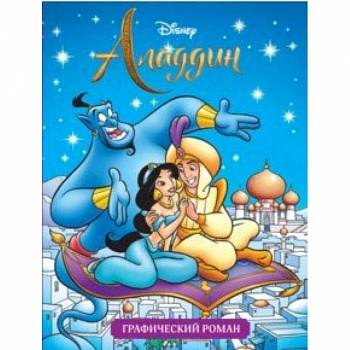 Аладдин. Графический роман