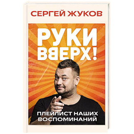 Мемуары, биографии, книга Руки Вверх!. Плейлист наших воспоминаний