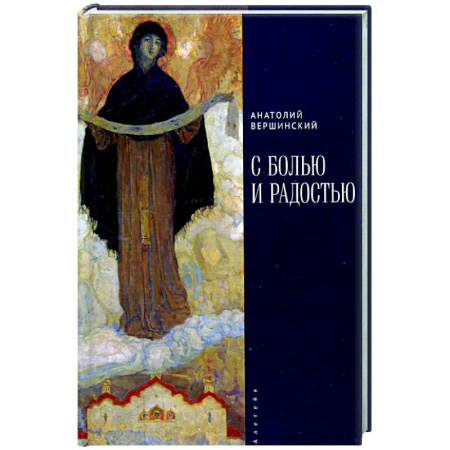 Классика, современная литература, книга С болью и радостью