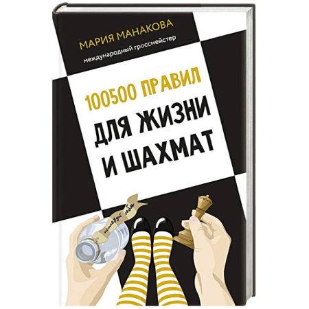 Общественные и гуманитарные науки, книга 100500 правил для жизни и шахмат