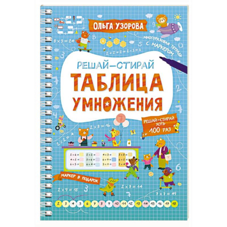 Дошкольникам, книга Таблица умножения