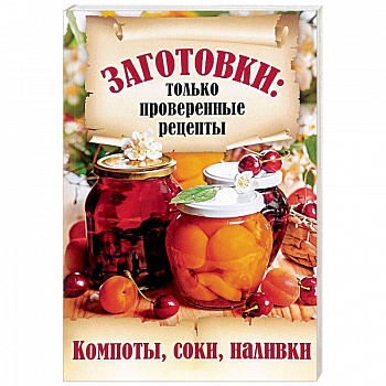 Компоты, соки, наливки Компоты, соки, наливки