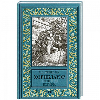 Хорнблауэр. Последняя встреча