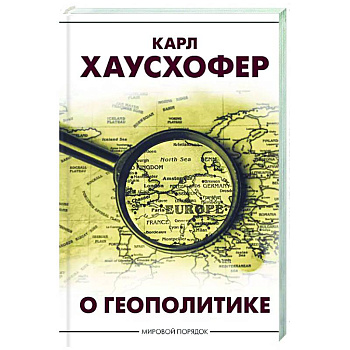 О геополитике О геополитике