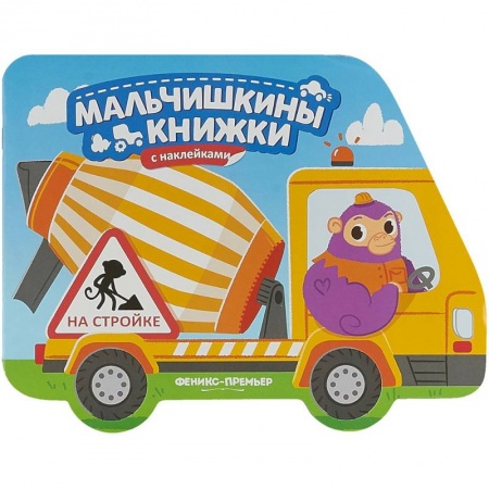 Книги для самых маленьких (0-3 года), книга На стройке. Книжка с наклейками