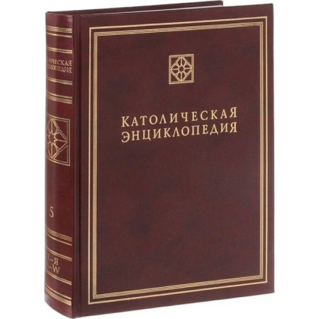 Христианство, книга Католическая энциклопедия. Том 5: Х-Я, A-W