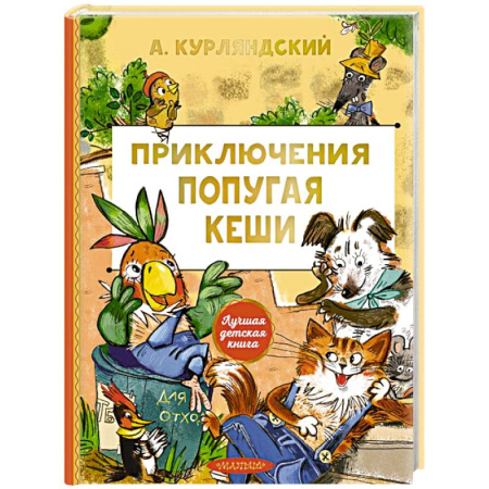 Проза для детей, книга Приключения попугая Кеши
