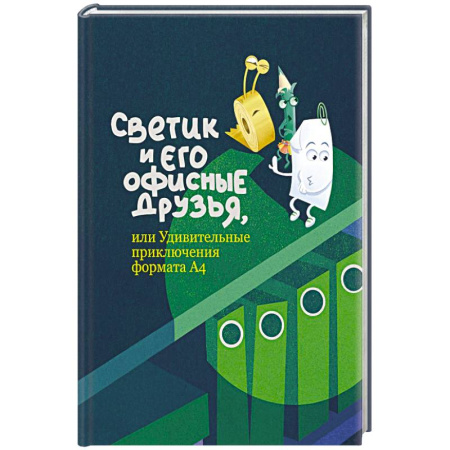 Проза для детей, книга Светик и его офисные друзья, или Удивительные приключения формата