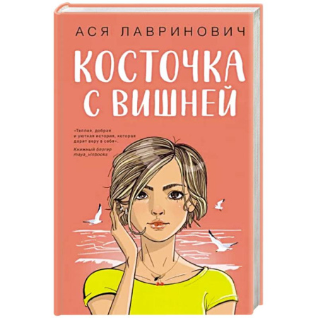 Любовный роман, книга Косточка с вишней