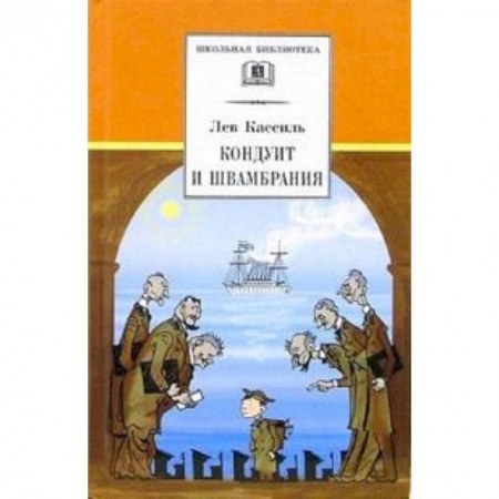 Проза для детей, книга Кондуит и Швамбрания