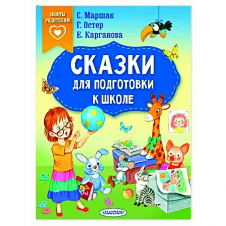 Дошкольникам, книга Сказки для подготовки к школе