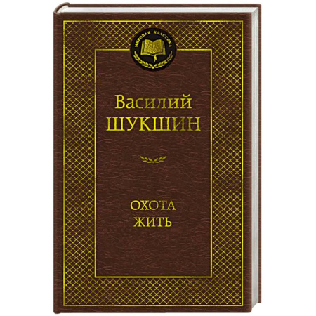 Классика, современная литература, книга Охота жить