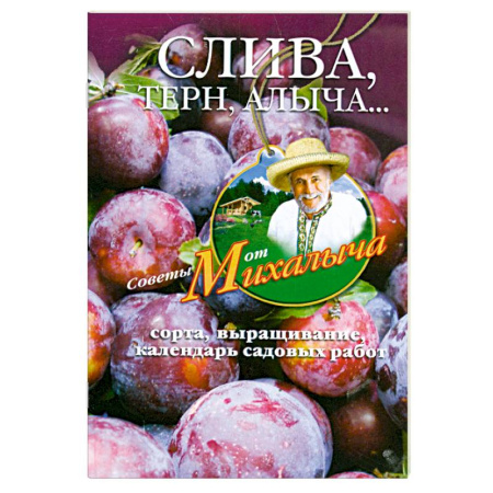 Книги, книга Слива, терн, алыча... Сорта, выращивание, календарь садовых работ