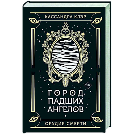 Фантастика, фэнтези, книга Город падших ангелов