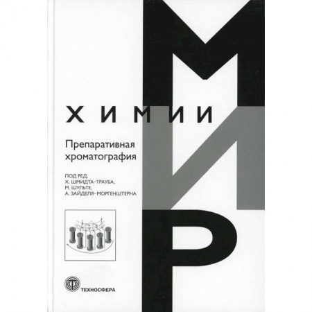 Студентам и аспирантам, книга Препаративная хроматография