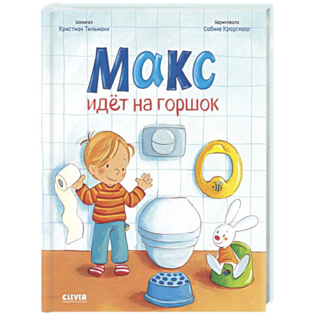 Книги для самых маленьких (0-3 года), книга Макс идет на горшок