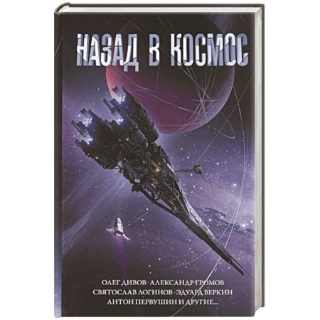Фантастика, фэнтези, книга Назад в космос