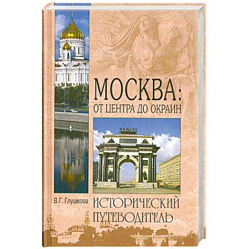 Москва:от центра до окраин