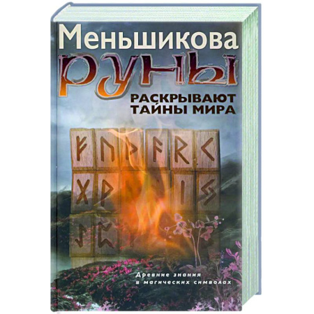 Гадания, толкования снов, книга Руны раскрывают тайны Мира. Древние знания в магических символах
