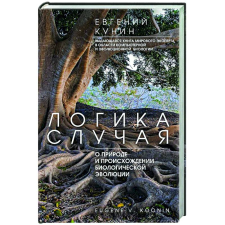 Естественные науки, книга Логика случая. О природе и происхождении биологической эволюции