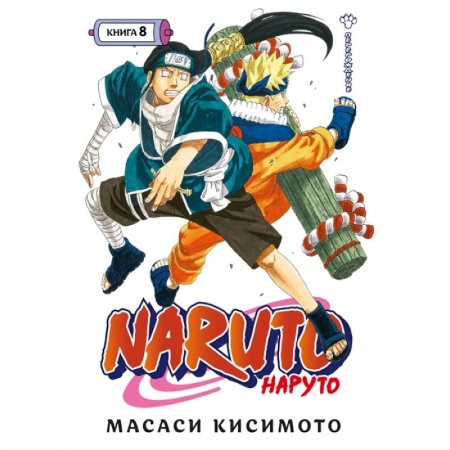 Развлечения. Праздники. Юмор, книга Naruto. Наруто. Книга 8. Перерождение